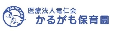 医療法人竜仁会 かるがも保育園